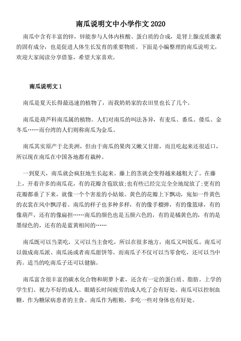 南瓜说明文中小学作文2020