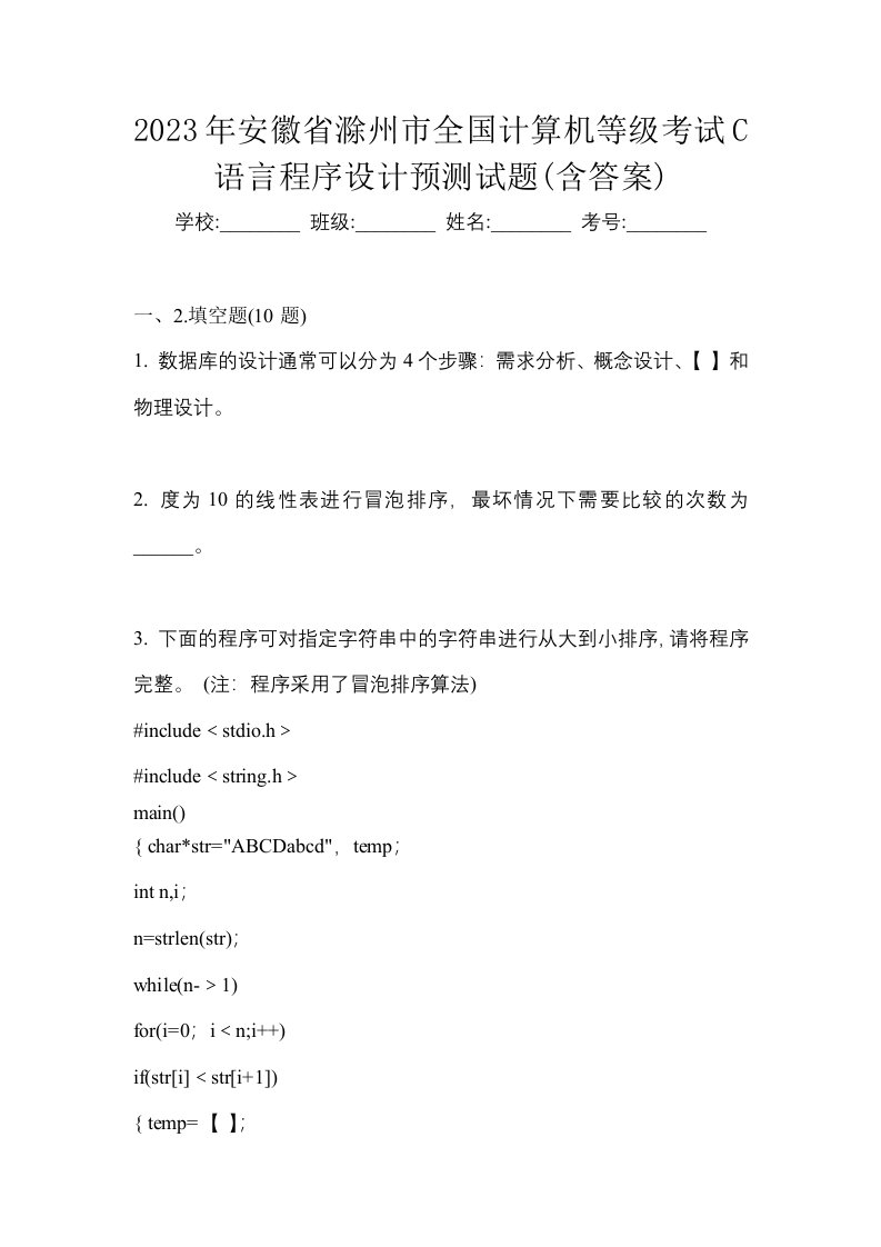 2023年安徽省滁州市全国计算机等级考试C语言程序设计预测试题含答案