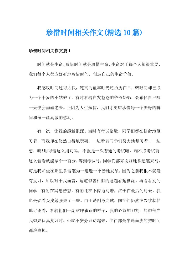 珍惜时间相关作文(精选10篇)