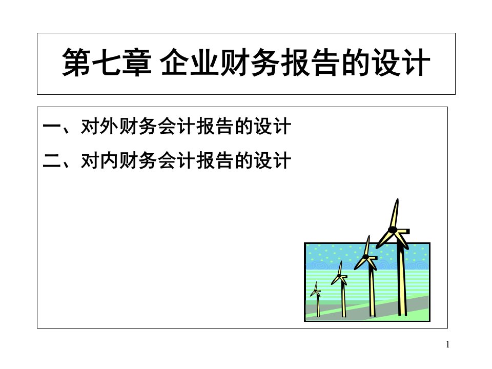 第七章企业财务报告的设计PPT课件