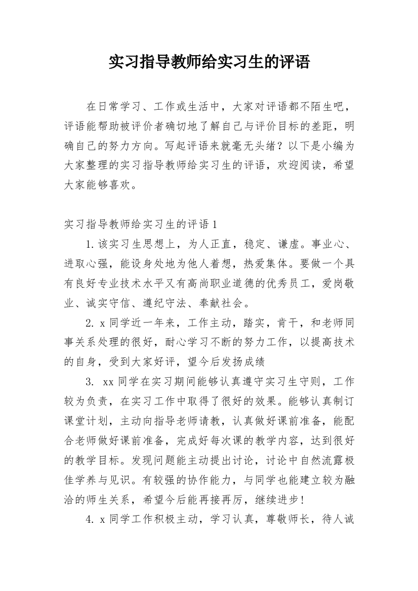 实习指导教师给实习生的评语_7