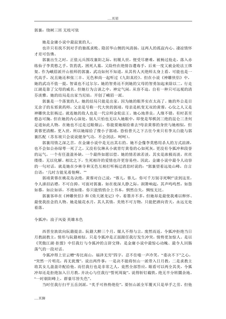 金庸小说人物评价