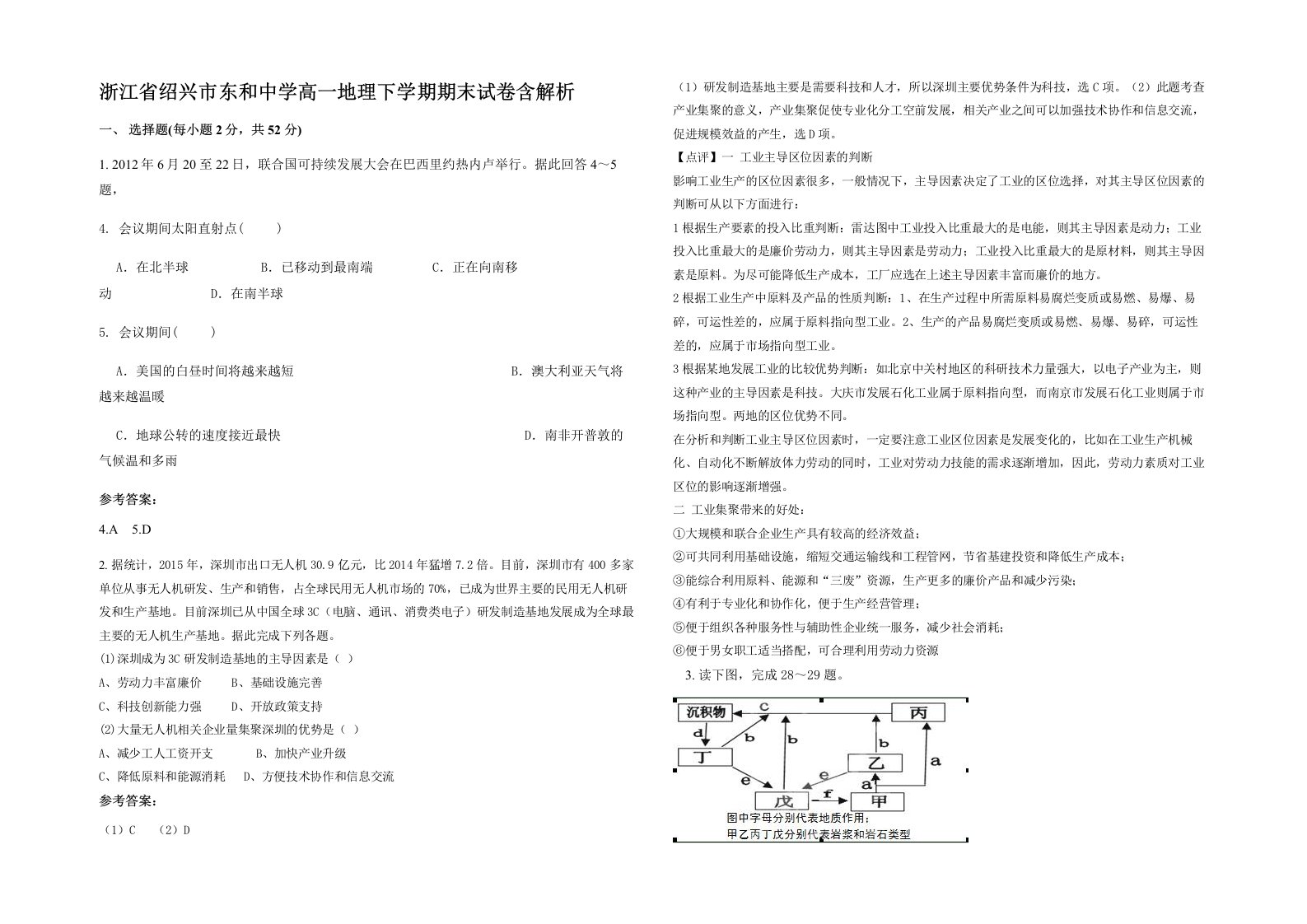 浙江省绍兴市东和中学高一地理下学期期末试卷含解析