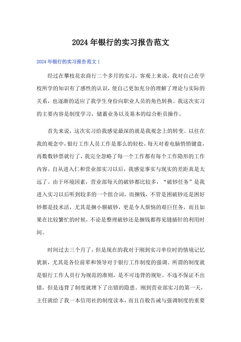 2024年银行的实习报告范文