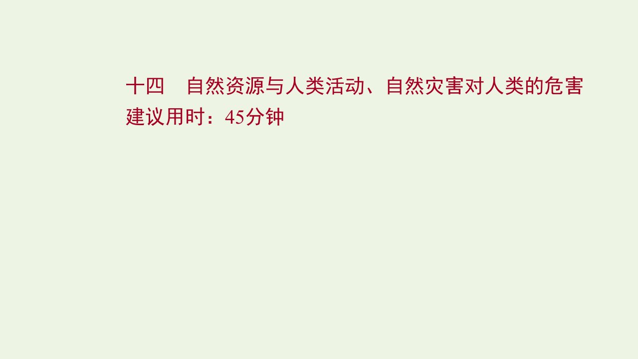 版高考地理一轮复习课时作业十四自然资源与人类活动自然灾害对人类的危害课件湘教版