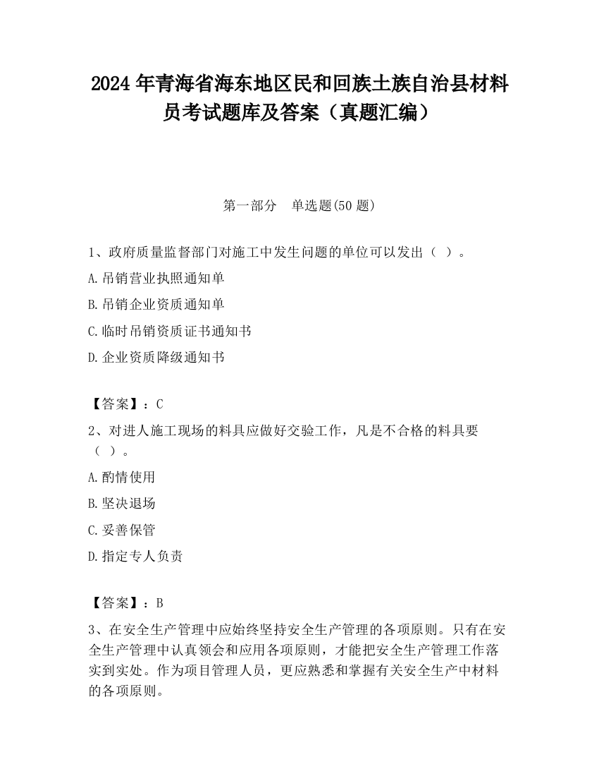 2024年青海省海东地区民和回族土族自治县材料员考试题库及答案（真题汇编）