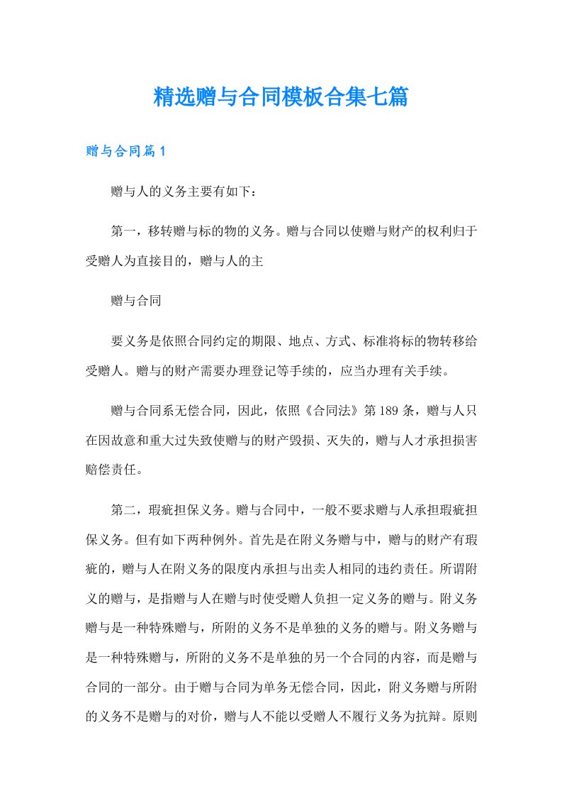 精选赠与合同模板合集七篇