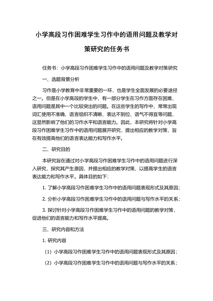 小学高段习作困难学生习作中的语用问题及教学对策研究的任务书