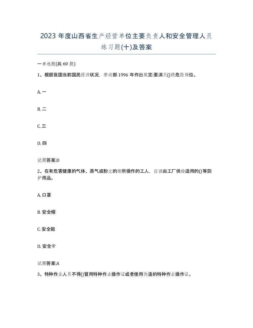 2023年度山西省生产经营单位主要负责人和安全管理人员练习题十及答案