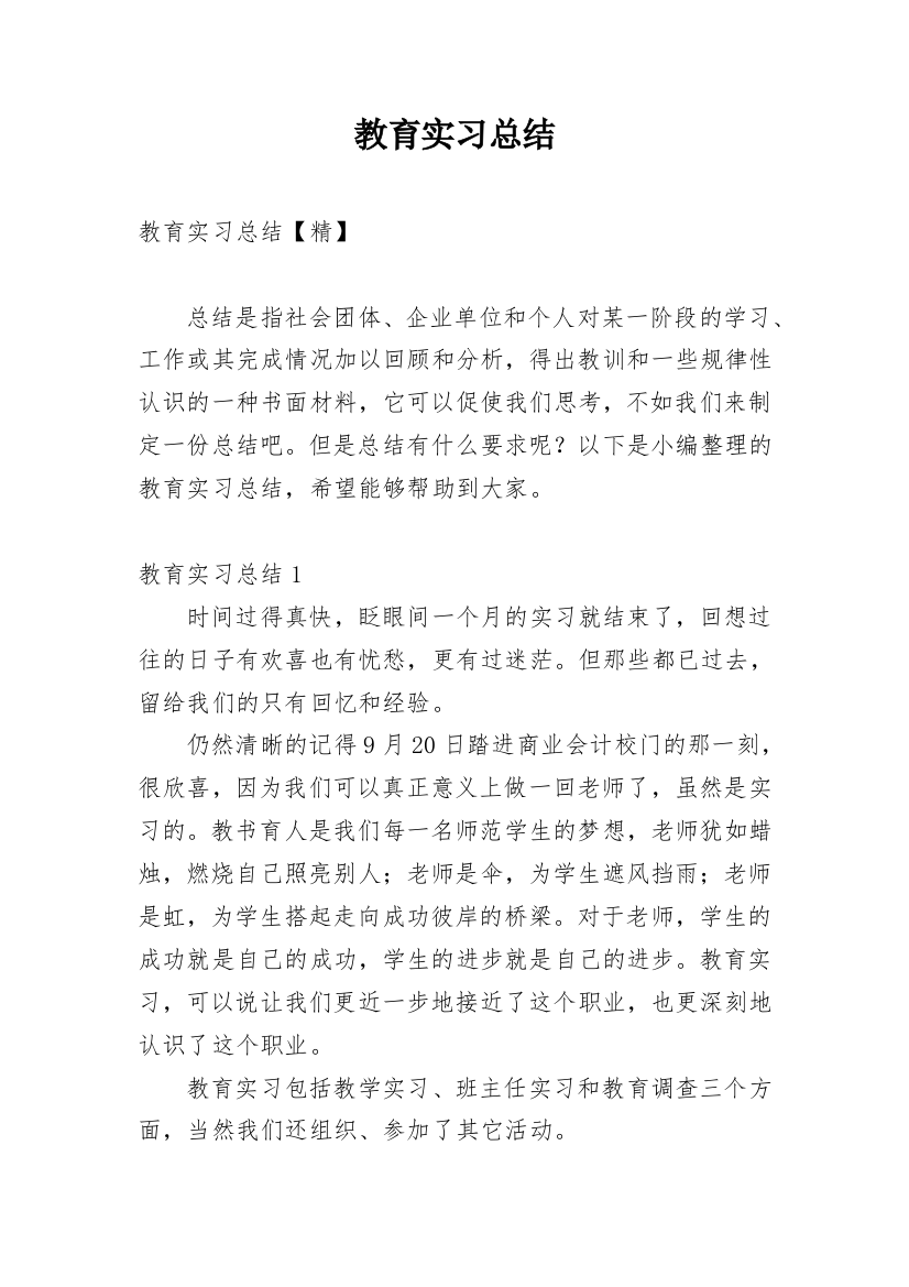 教育实习总结_61