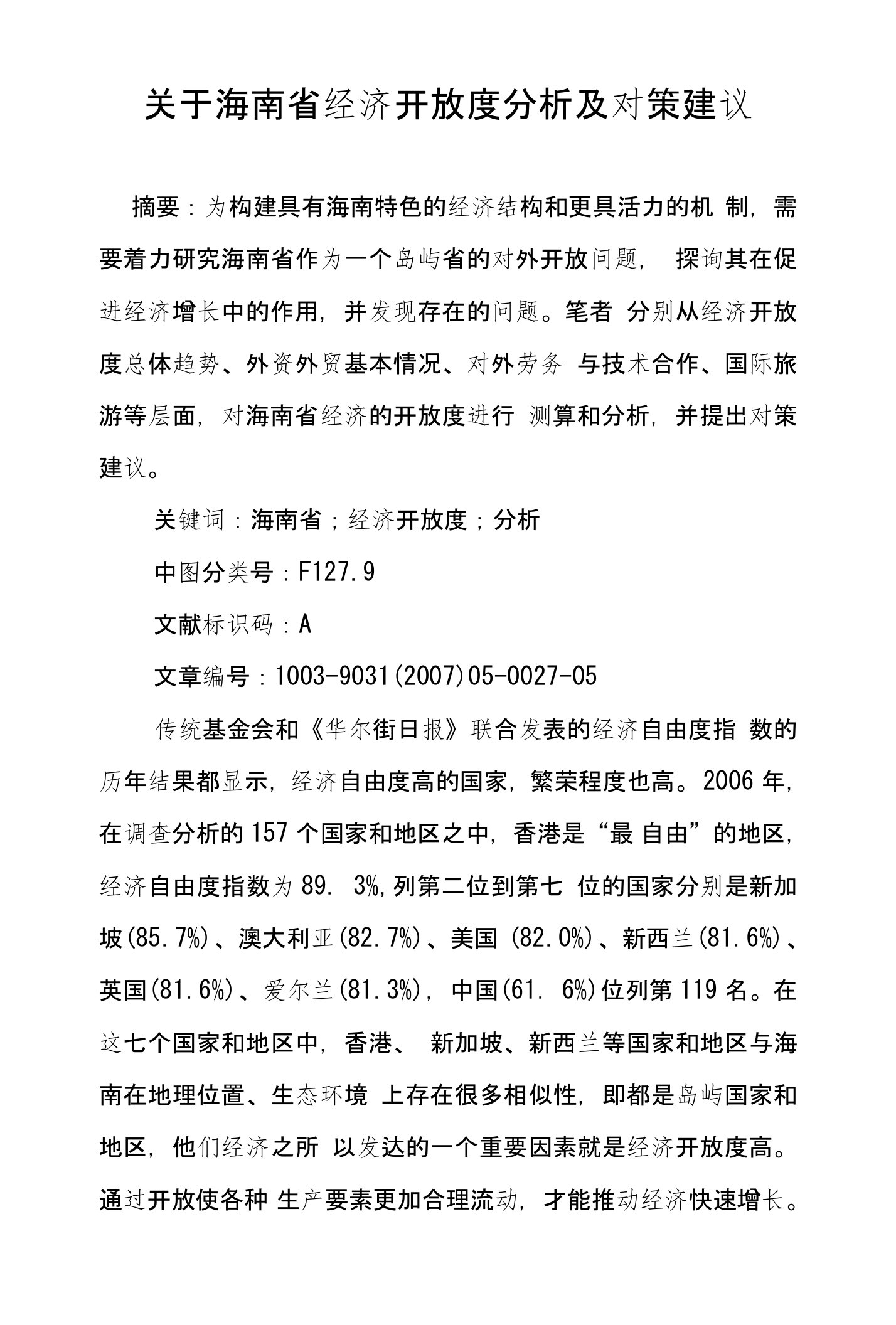 关于海南省经济开放度分析及对策建议