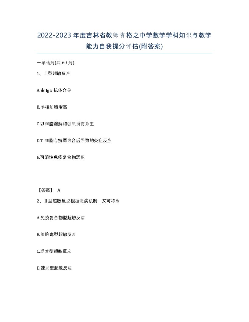 2022-2023年度吉林省教师资格之中学数学学科知识与教学能力自我提分评估附答案