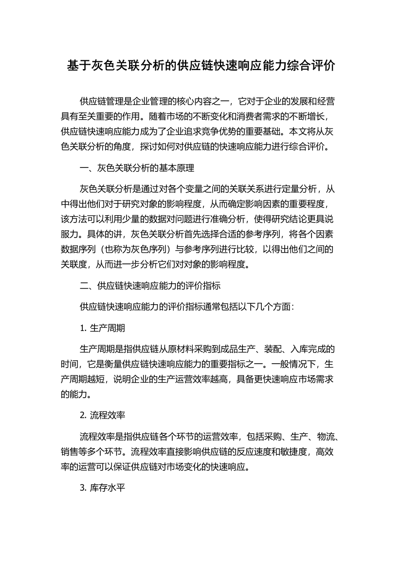 基于灰色关联分析的供应链快速响应能力综合评价