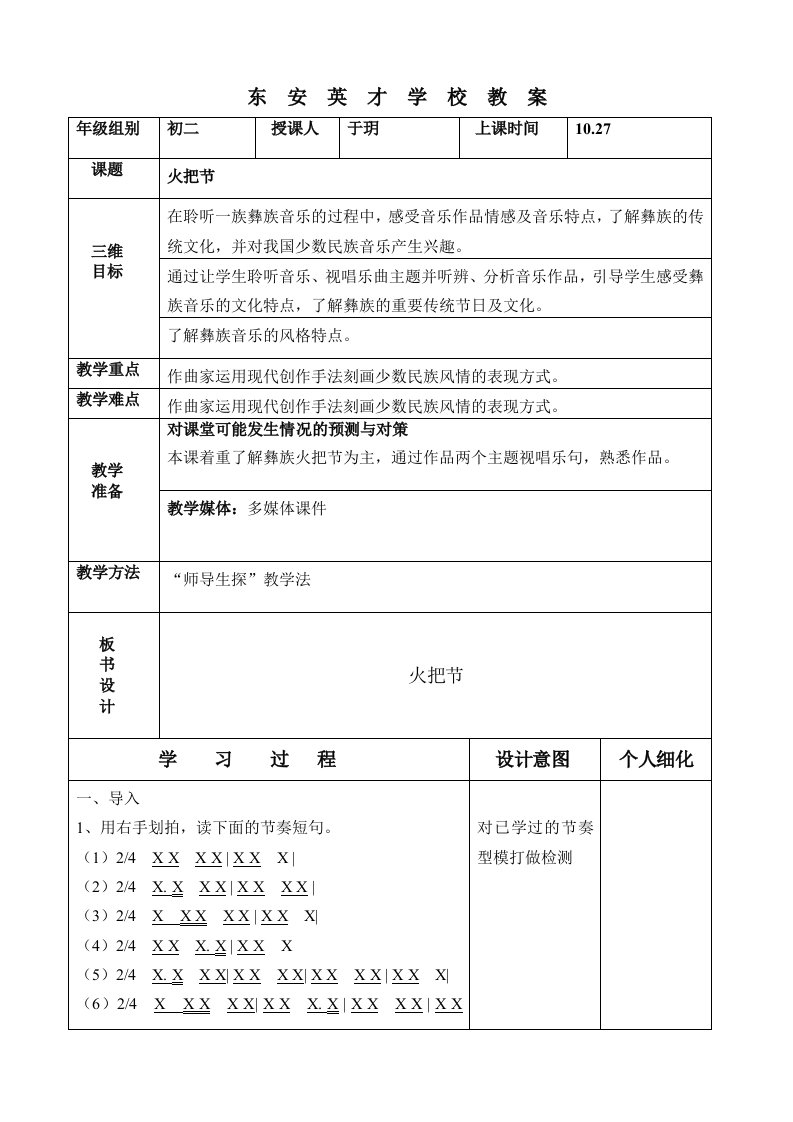 火把节10.27音乐教案