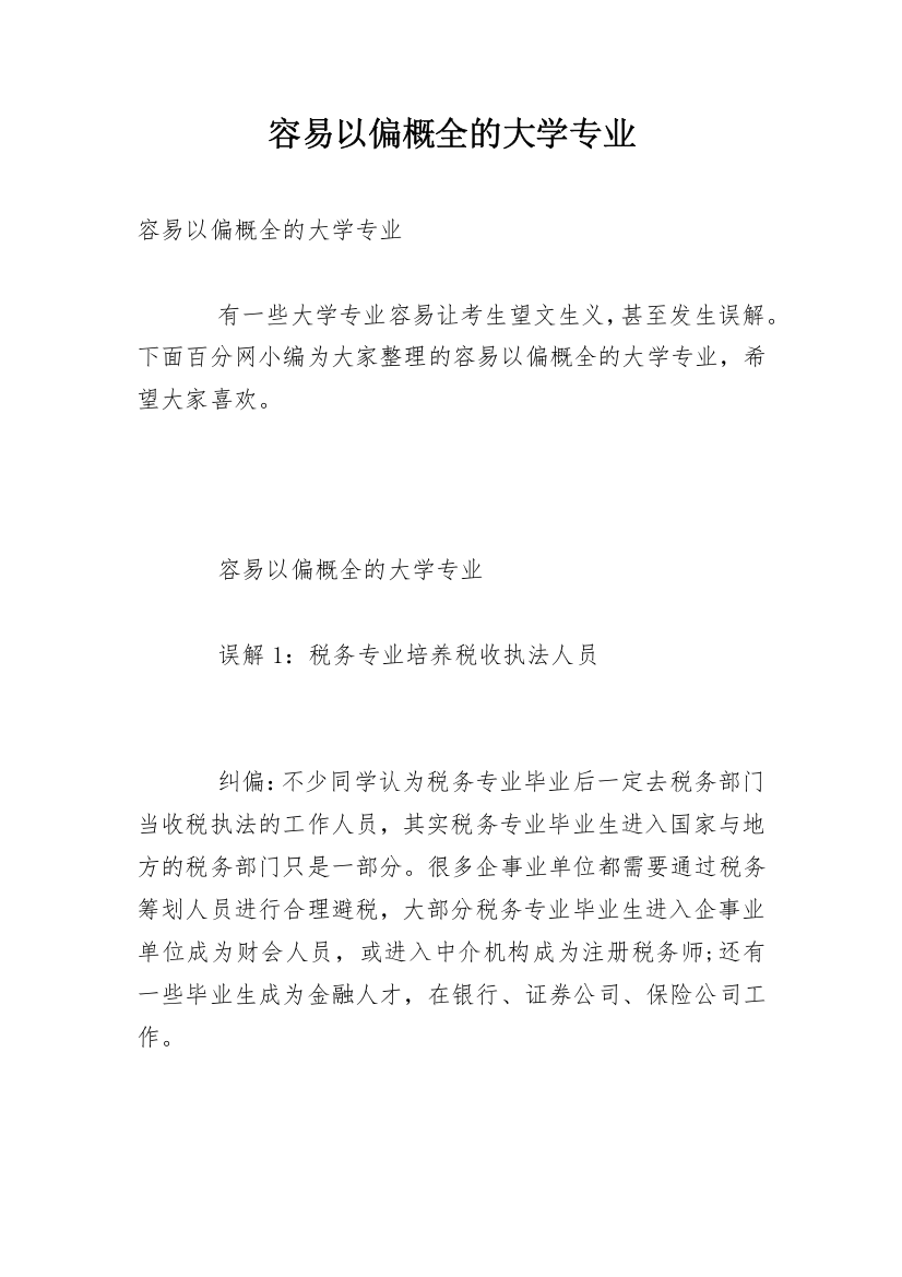 容易以偏概全的大学专业