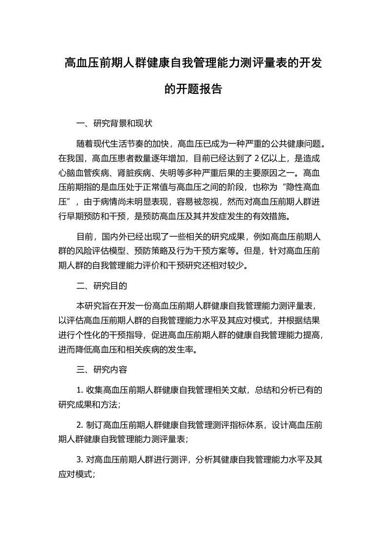 高血压前期人群健康自我管理能力测评量表的开发的开题报告