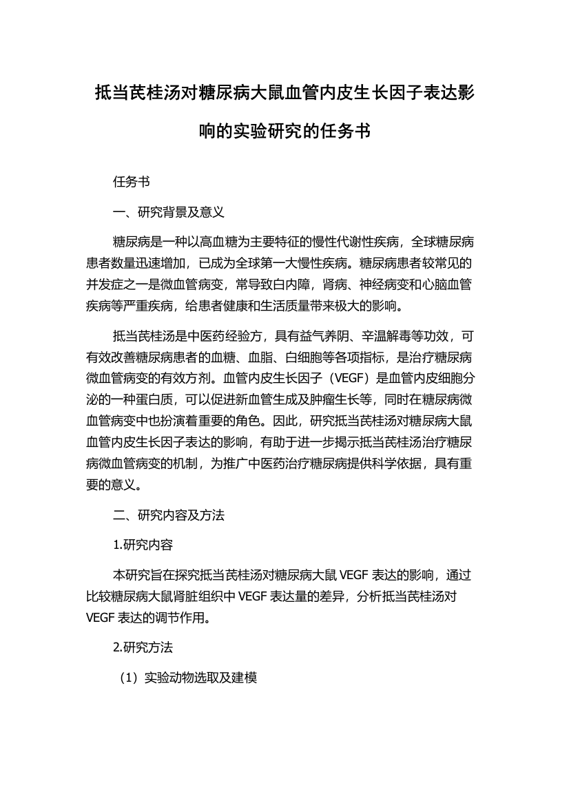 抵当芪桂汤对糖尿病大鼠血管内皮生长因子表达影响的实验研究的任务书