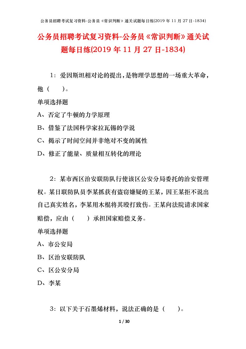 公务员招聘考试复习资料-公务员常识判断通关试题每日练2019年11月27日-1834