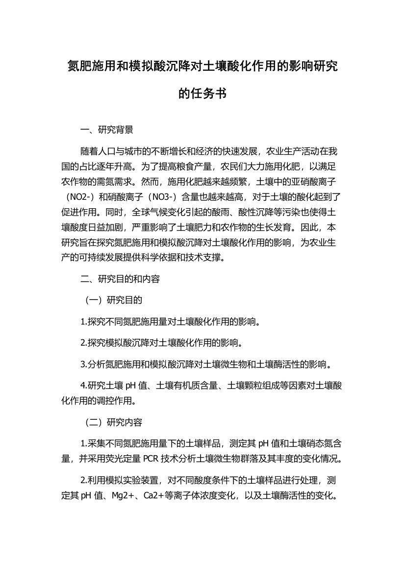 氮肥施用和模拟酸沉降对土壤酸化作用的影响研究的任务书