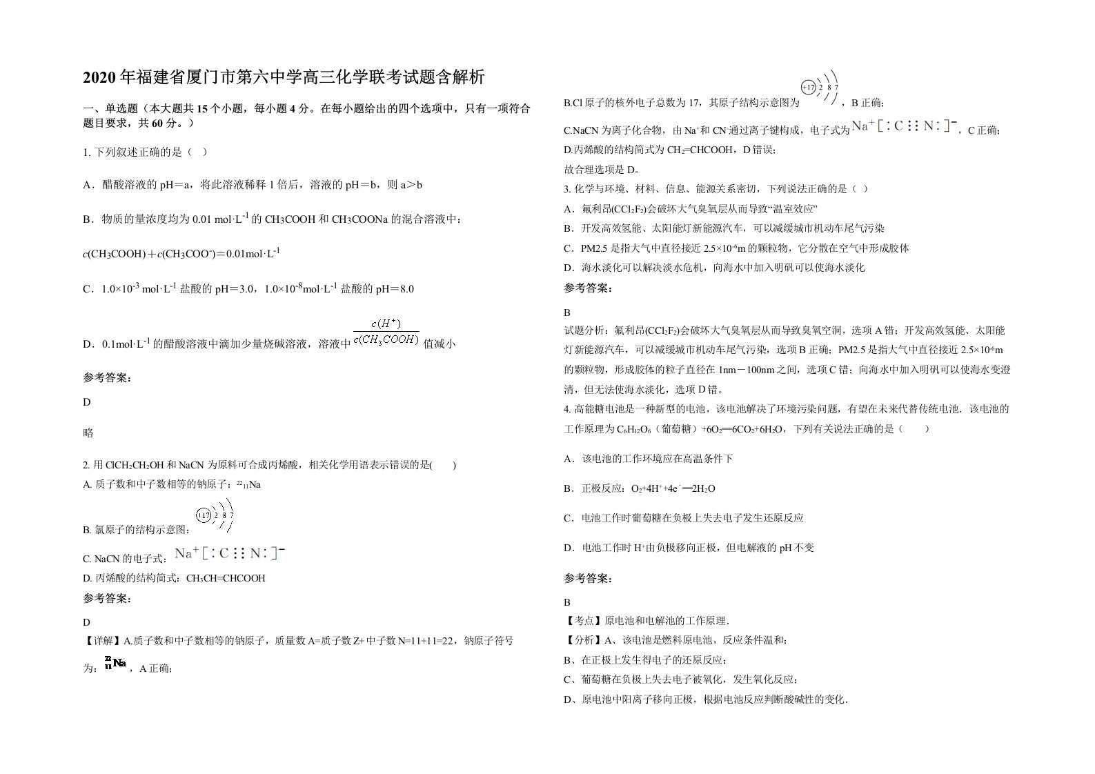 2020年福建省厦门市第六中学高三化学联考试题含解析