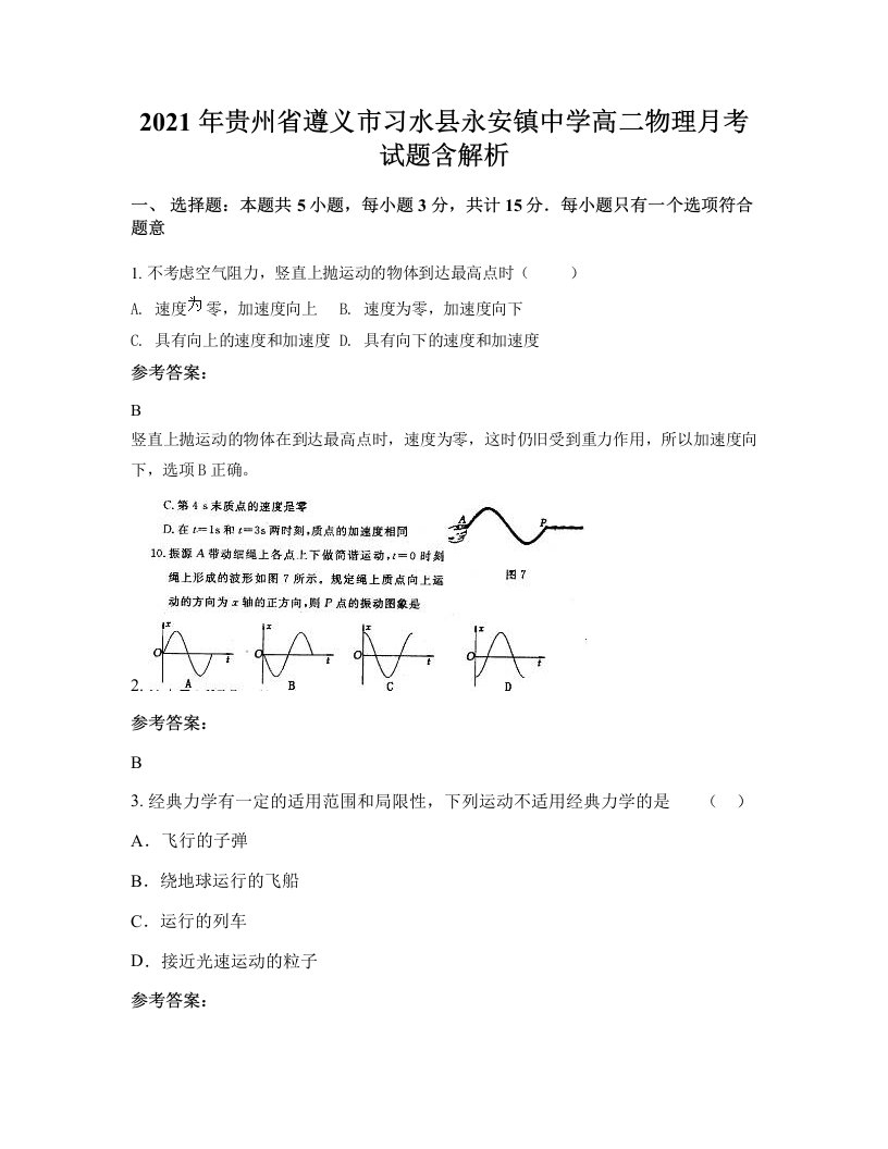 2021年贵州省遵义市习水县永安镇中学高二物理月考试题含解析