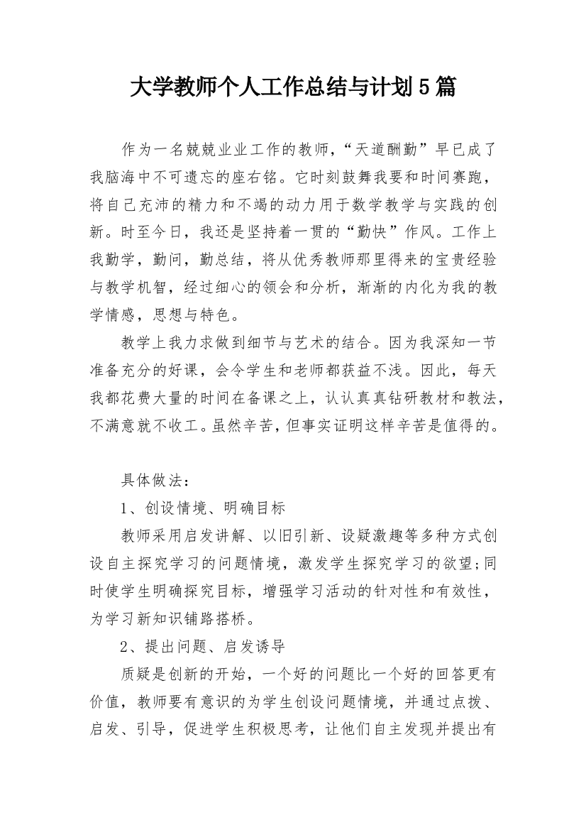 大学教师个人工作总结与计划5篇