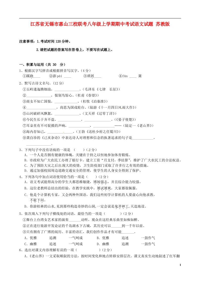 江苏省无锡市惠山三校联考八级语文上学期期中试题