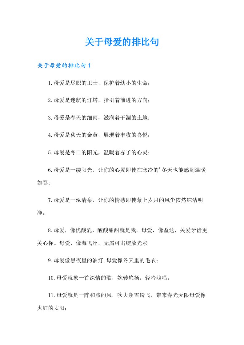 关于母爱的排比句