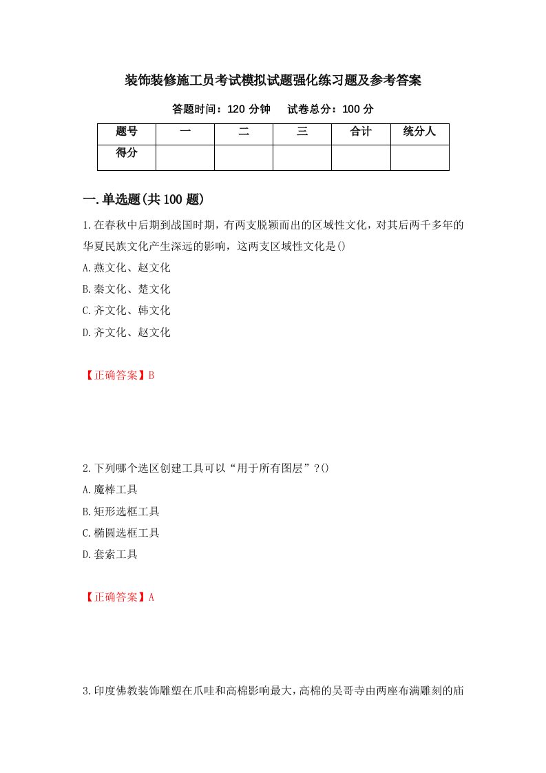 装饰装修施工员考试模拟试题强化练习题及参考答案19