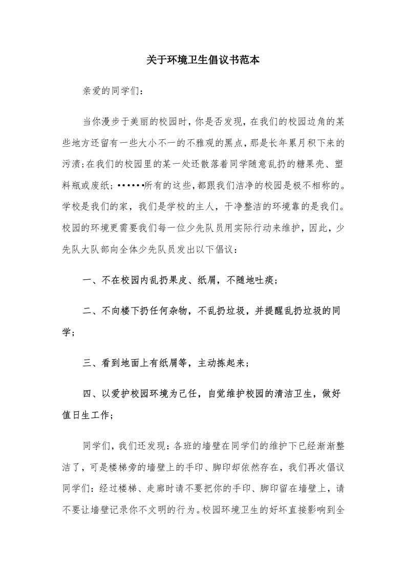 关于环境卫生倡议书范本