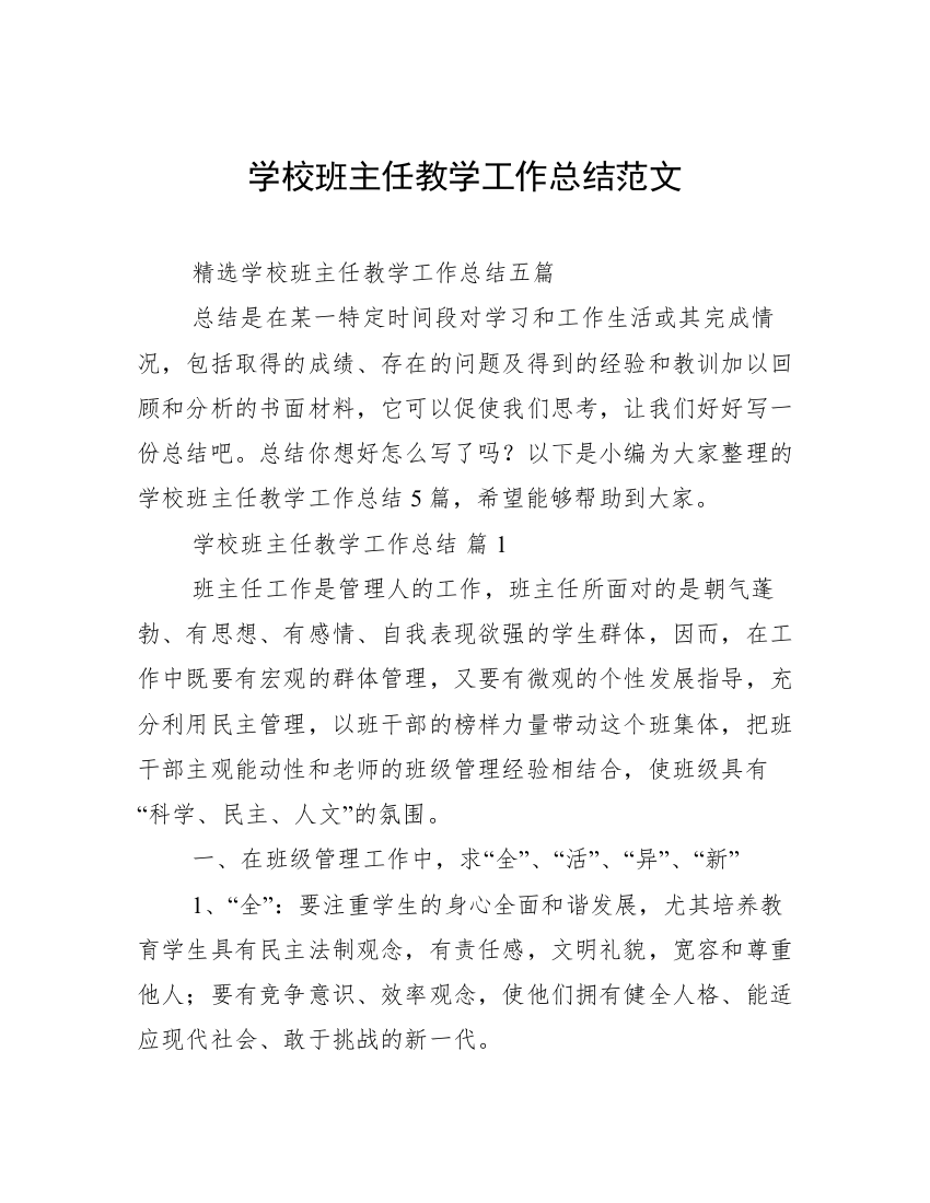 学校班主任教学工作总结范文