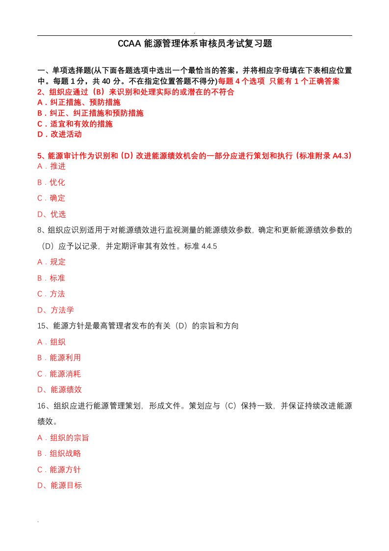 CCAA能源管理体系审核员考试复习题