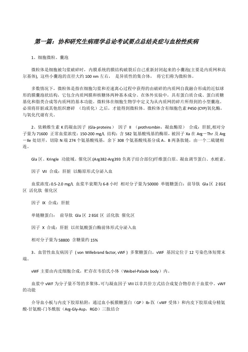 协和研究生病理学总论考试要点总结炎症与血栓性疾病[修改版]