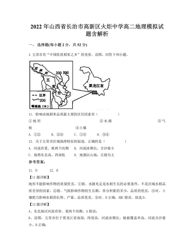 2022年山西省长治市高新区火炬中学高二地理模拟试题含解析