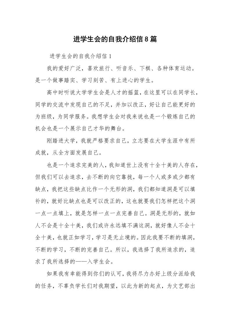 求职离职_自我介绍_进学生会的自我介绍信8篇