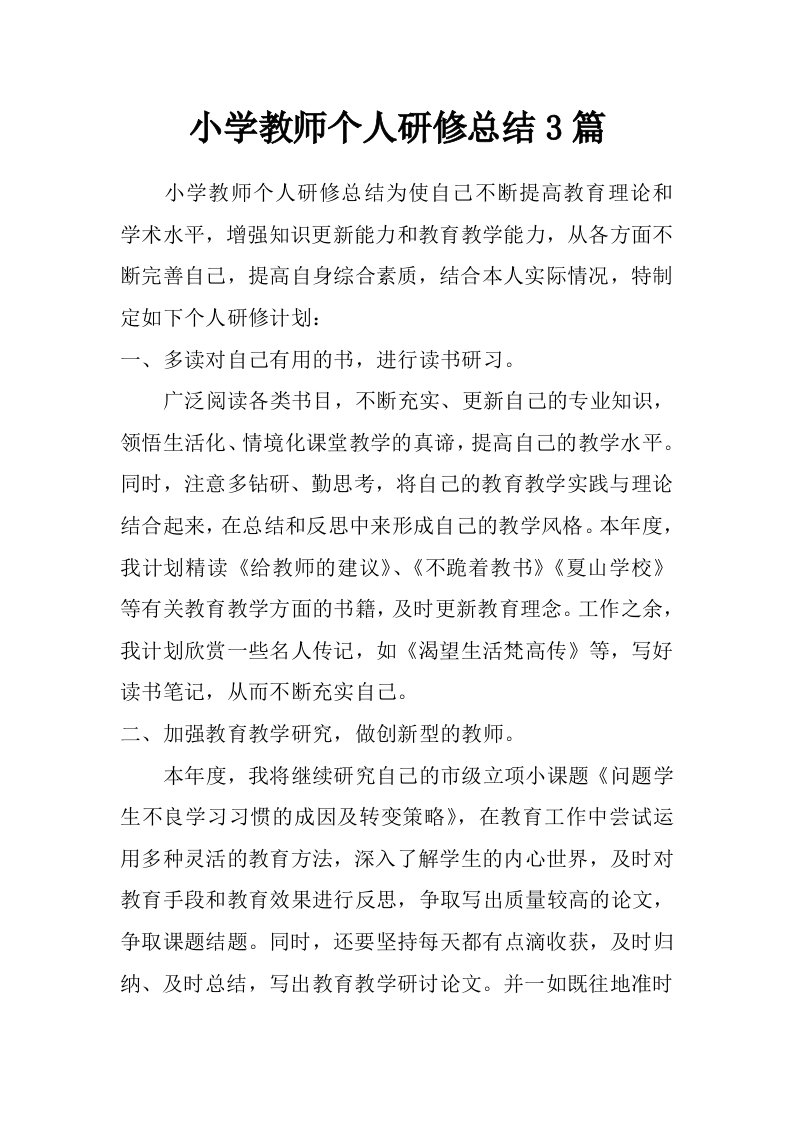 小学教师个人研修总结3篇