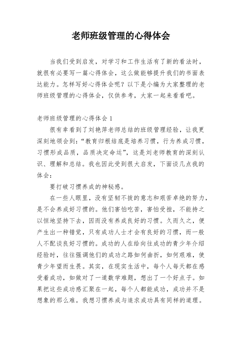 老师班级管理的心得体会