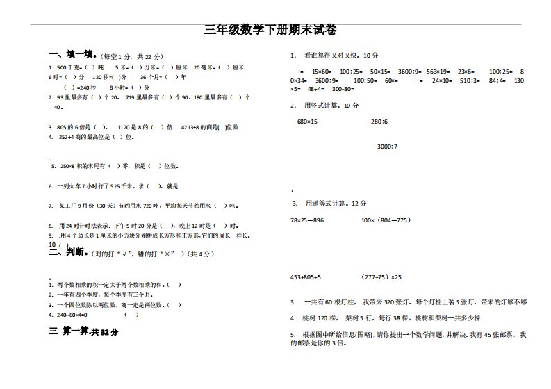 新人教版小学数学三年级下册期末考试试卷(4套)