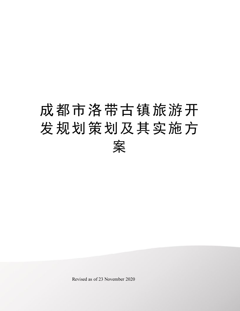 成都市洛带古镇旅游开发规划策划及其实施方案