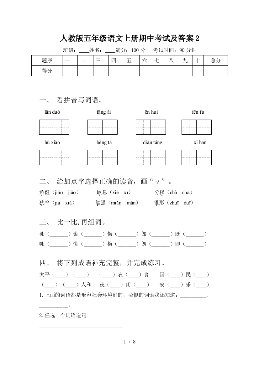 人教版五年级语文上册期中考试及答案2