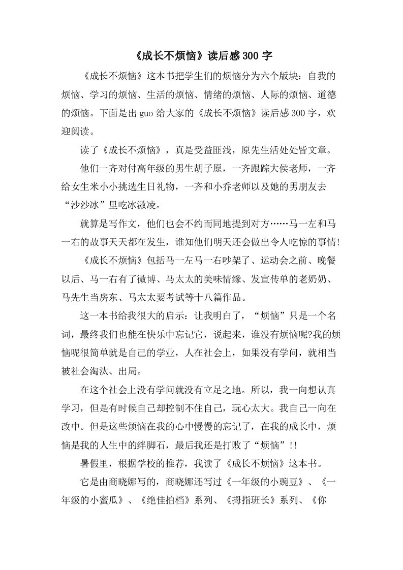 《成长不烦恼》读后感300字