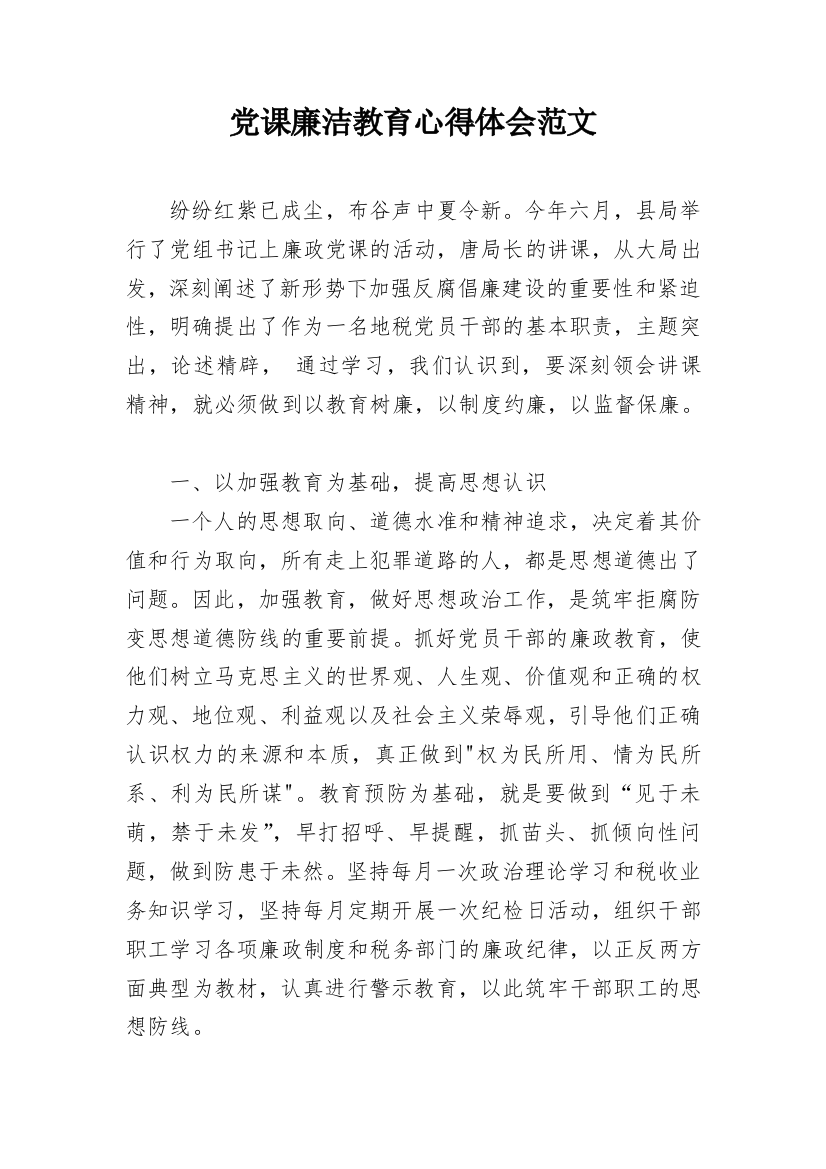 党课廉洁教育心得体会范文