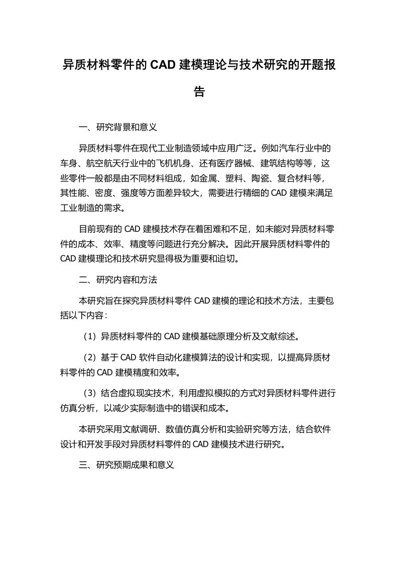 异质材料零件的CAD建模理论与技术研究的开题报告