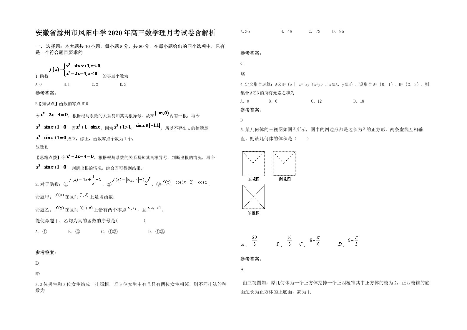 安徽省滁州市凤阳中学2020年高三数学理月考试卷含解析