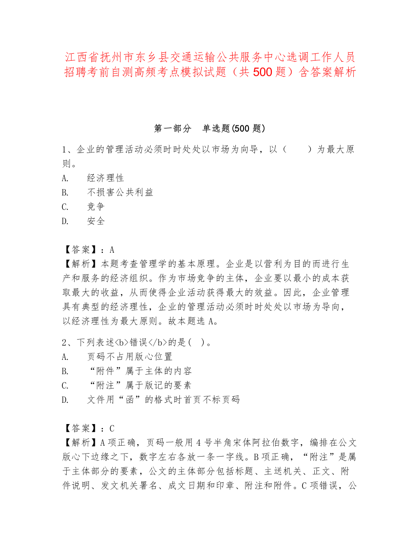 江西省抚州市东乡县交通运输公共服务中心选调工作人员招聘考前自测高频考点模拟试题（共500题）含答案解析