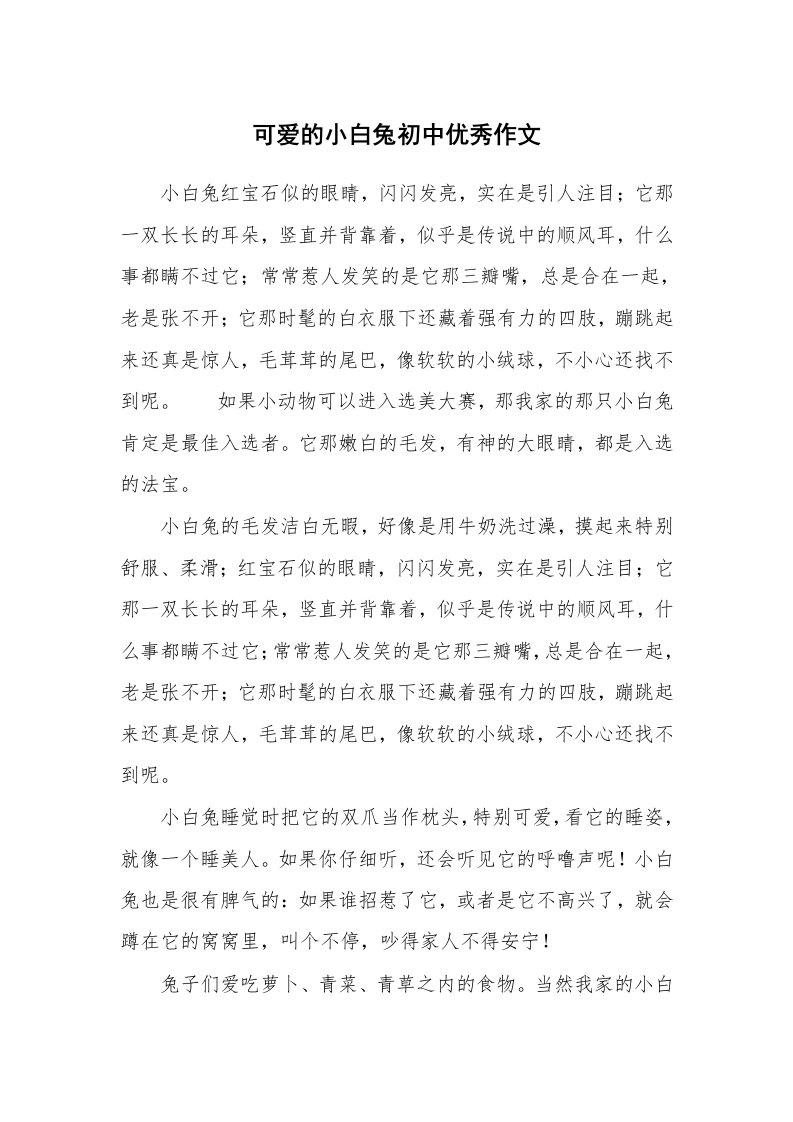 可爱的小白兔初中优秀作文