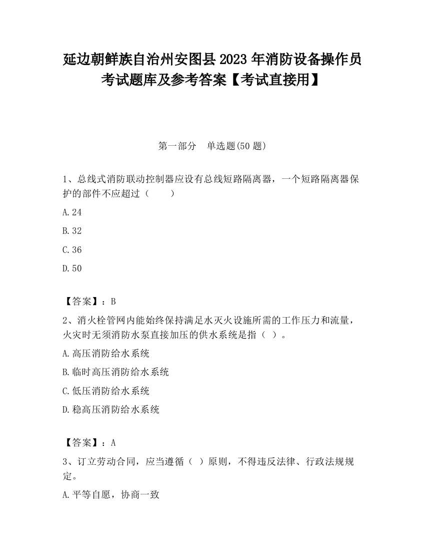 延边朝鲜族自治州安图县2023年消防设备操作员考试题库及参考答案【考试直接用】