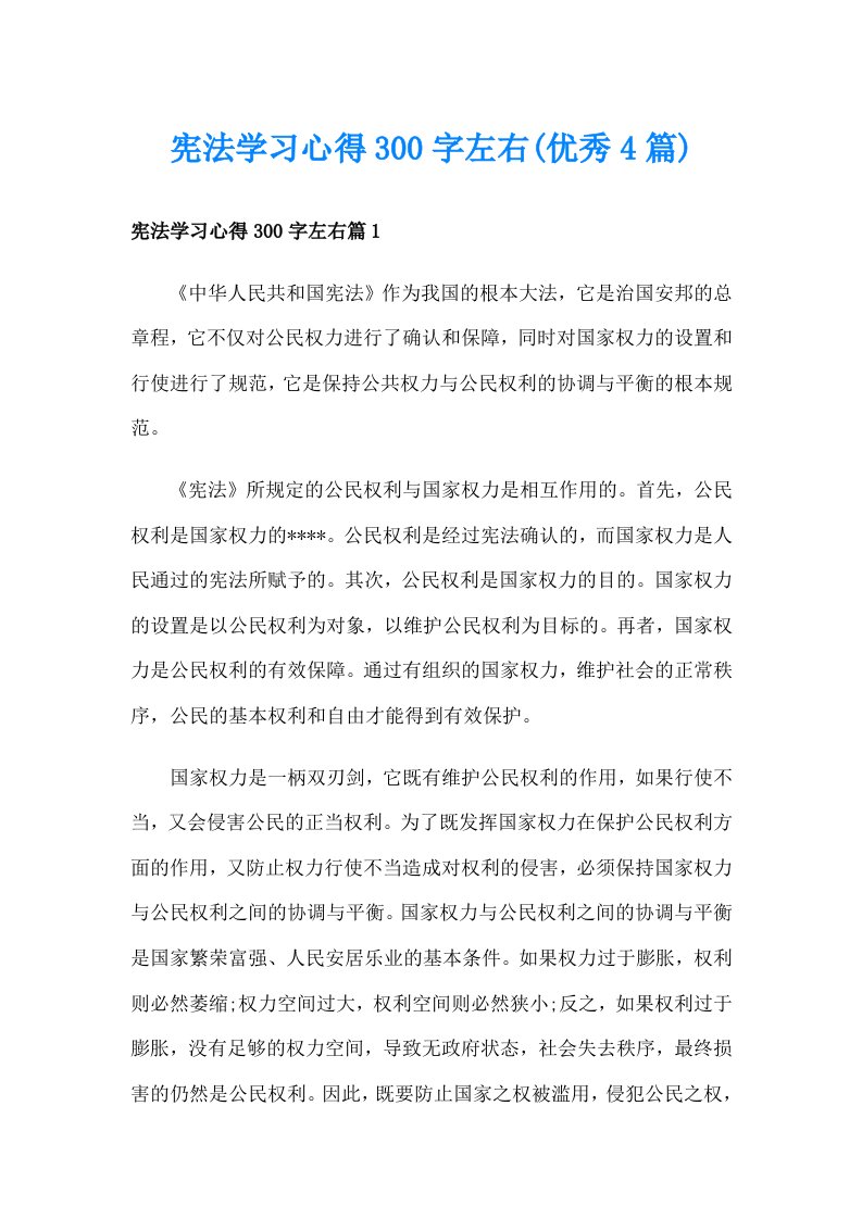 宪法学习心得300字左右(优秀4篇)