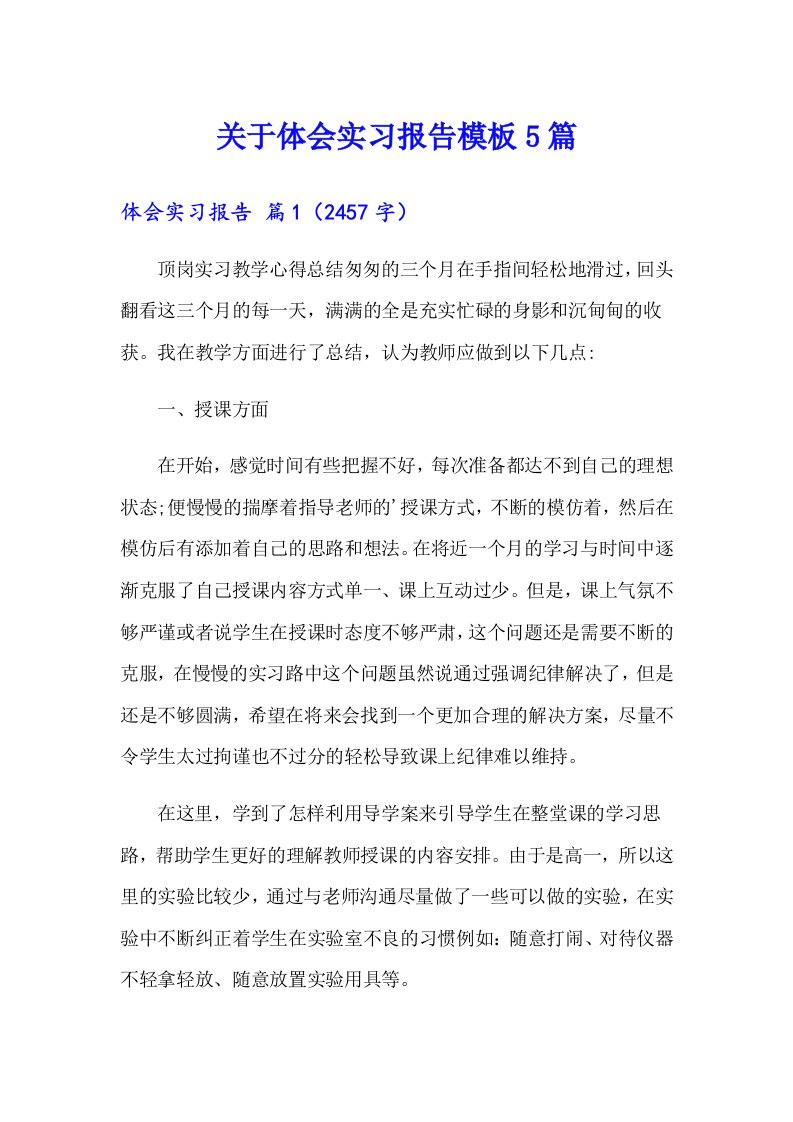 关于体会实习报告模板5篇