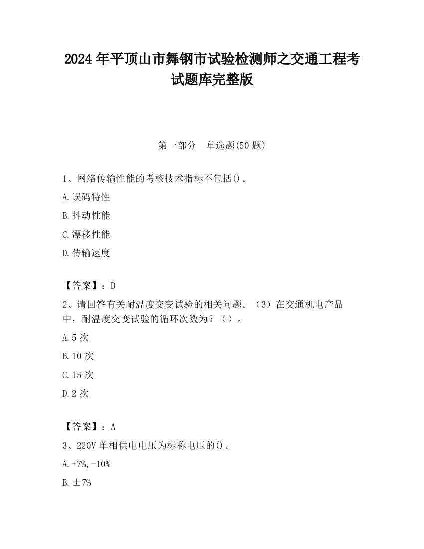 2024年平顶山市舞钢市试验检测师之交通工程考试题库完整版